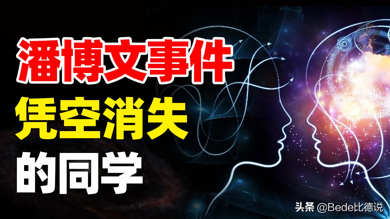 “消失的潘博文”背后的故事,消失的潘博文是虚构的还是真实的