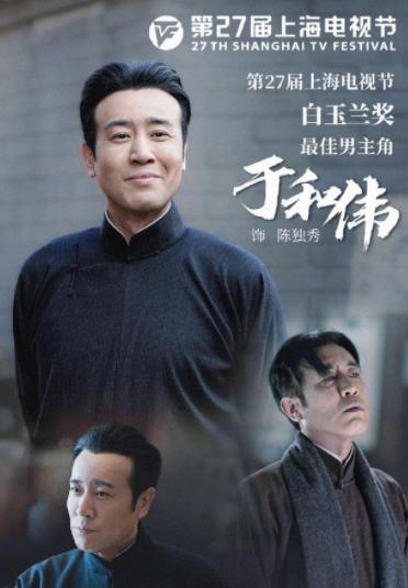 于和伟演技精湛的实力派演员,于和伟拿了几届白玉兰奖