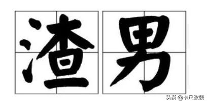 车被你“改装”成这样和“渣男锡纸烫”有什么区别