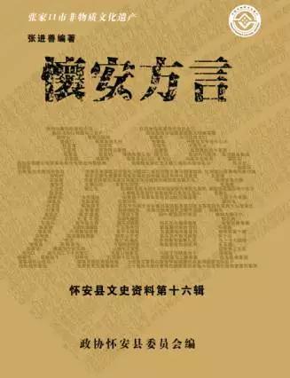 张进善演讲视频,怀安方言张进善