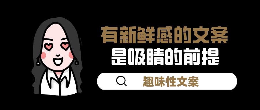 趣味性文案,趣味性微博文案