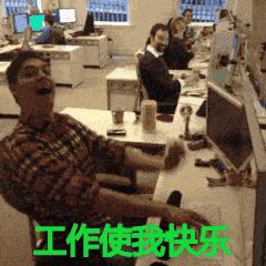 终于可以回去上班了表情包,关于要上班的表情包