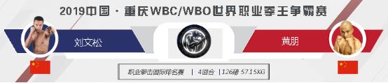 重庆迎来世界职业拳王争霸赛，中国名将葛文峰冲击WBO环球金腰带
