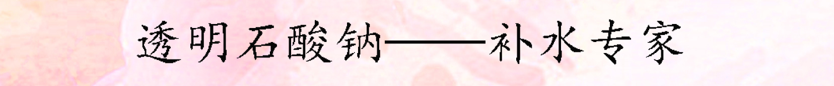 对皮肤好的护肤品成分有哪些 (最全护肤品成分科普用错皮肤敏感)