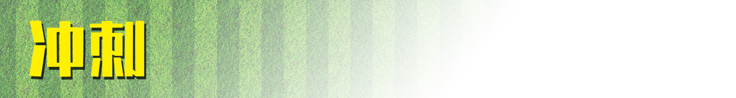 实况足球2021晋级之路攻略,实况足球2021最实用战术