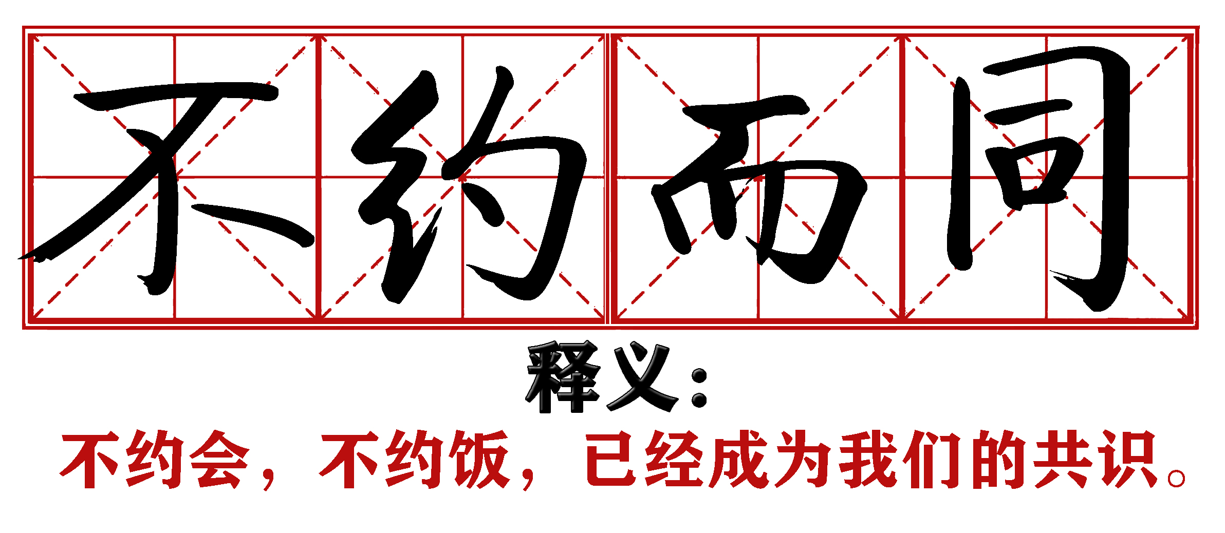 战疫成语新解,抗疫创新成语