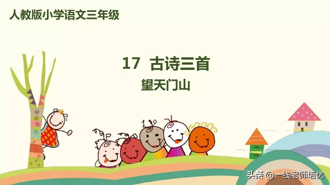 三年级上册语文17古诗三首的笔记,三年级17课古诗三首课文重点讲解