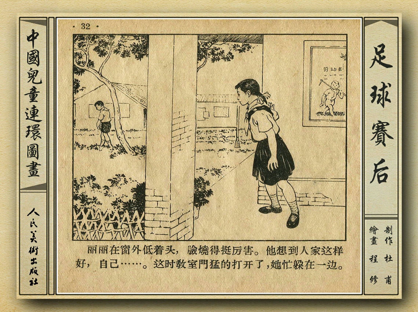 50年代著名连环画作品欣赏,连环画手绘踢球
