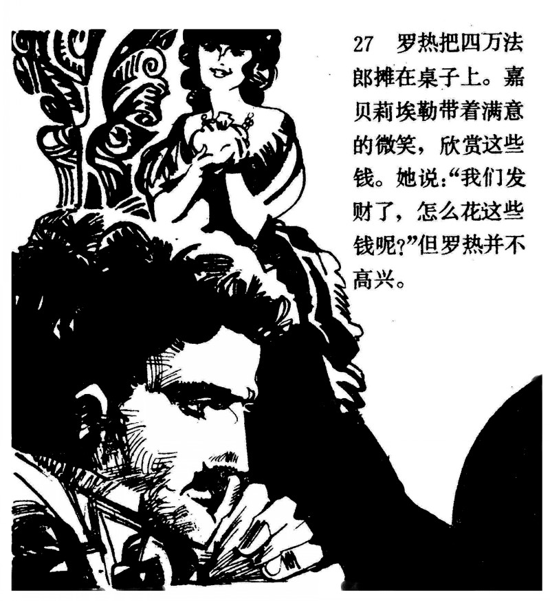 中国短篇连环画百部选欣赏(64)《一场赌博》高燕绘画