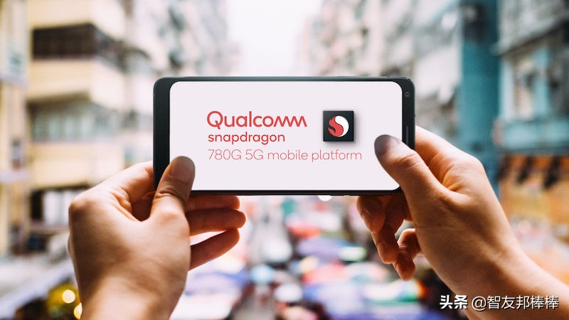 骁龙865骁龙780g,高通骁龙780g怎么样