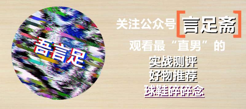 言足斋•开箱丨为什么一双“要疯”能勾起我的回忆?