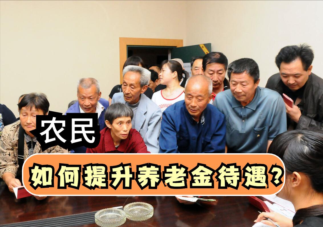 农村养老钱怎么还少了,农村养老交最高的还是交最低的