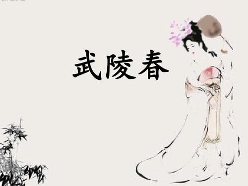 武陵春桃李风前多妩媚辛弃疾,武陵春桃李风前多妩媚赏析