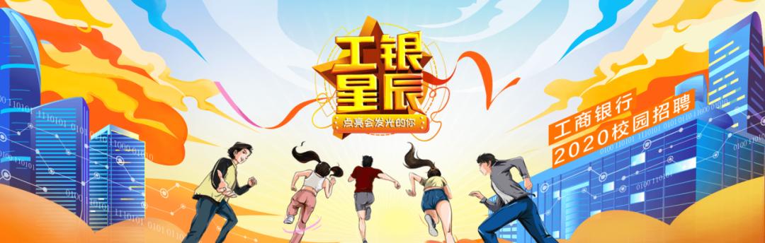 中国工商银行河南省分行2020年度春季校园招聘公告