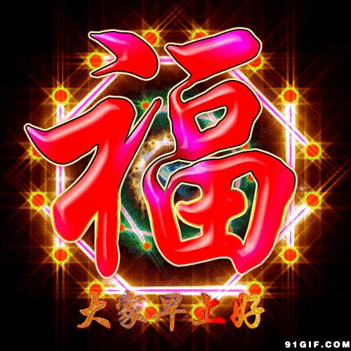 今天12月8日,发财日,谁打开,谁就发!(送给群里每一位朋友)