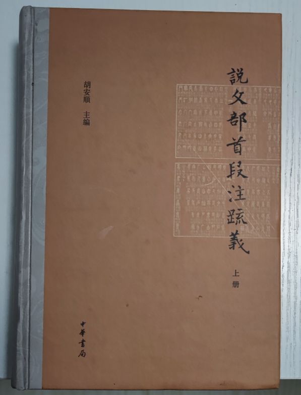 说文解字及其解读,说文解字全解