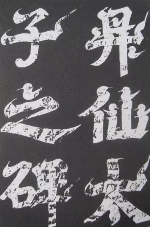 王羲之对书法的痴迷,唐太宗为什么重视王羲之书法