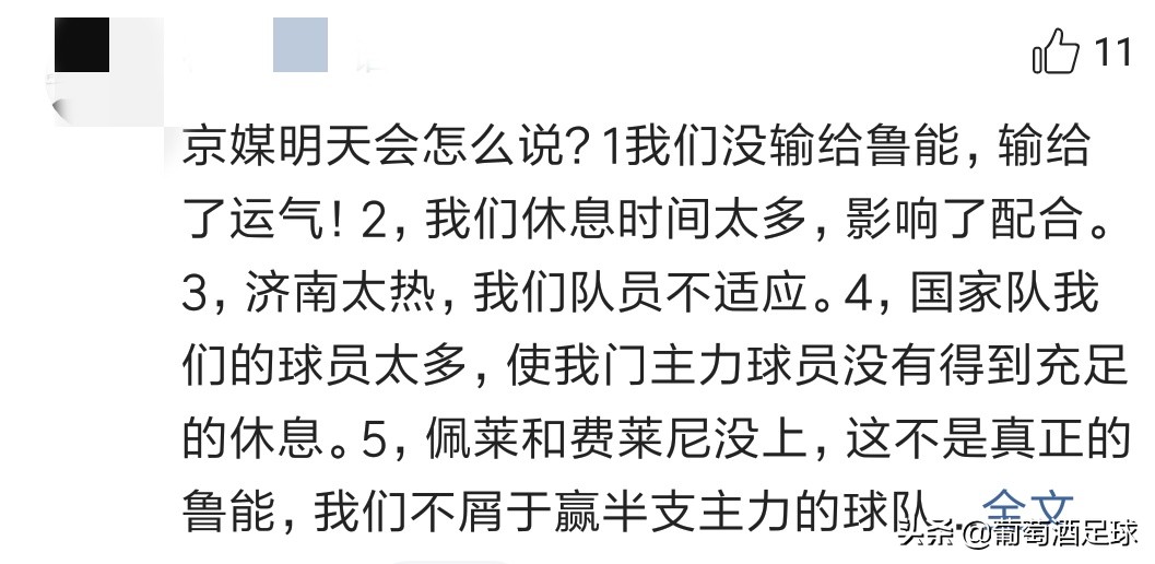 京媒评价鲁能国安0比0,鲁能国安球迷搞笑