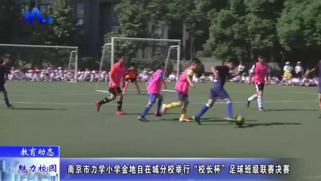 南京市迈皋桥中心小学足球比赛,江苏省南京市竹山小学足球比赛