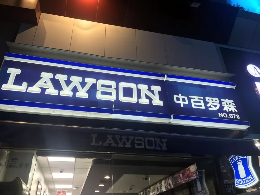 罗森711全家哪家更有竞争力,罗森711哪个好