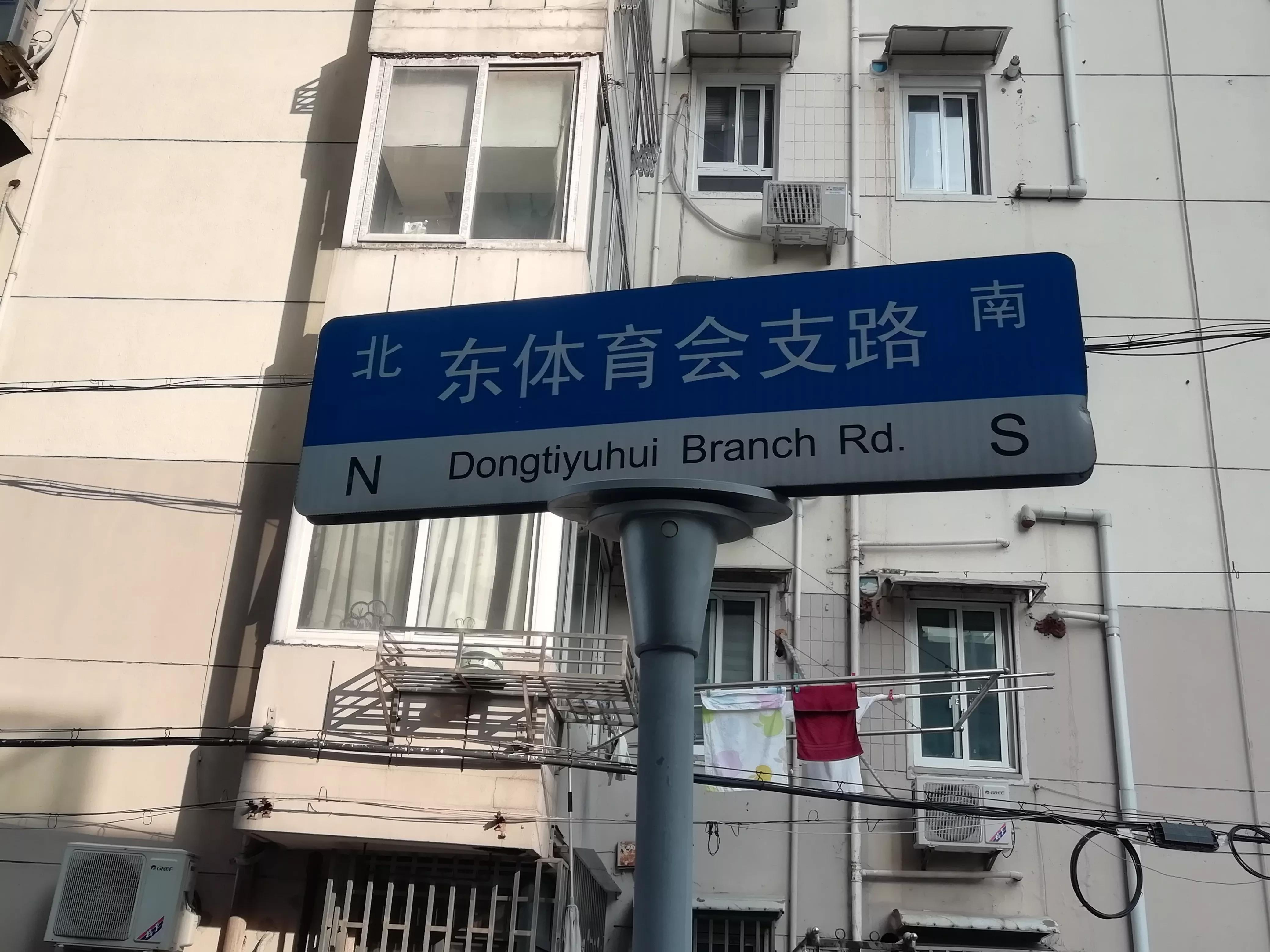 东、西体育会路得名为何与虹口体育场无关？