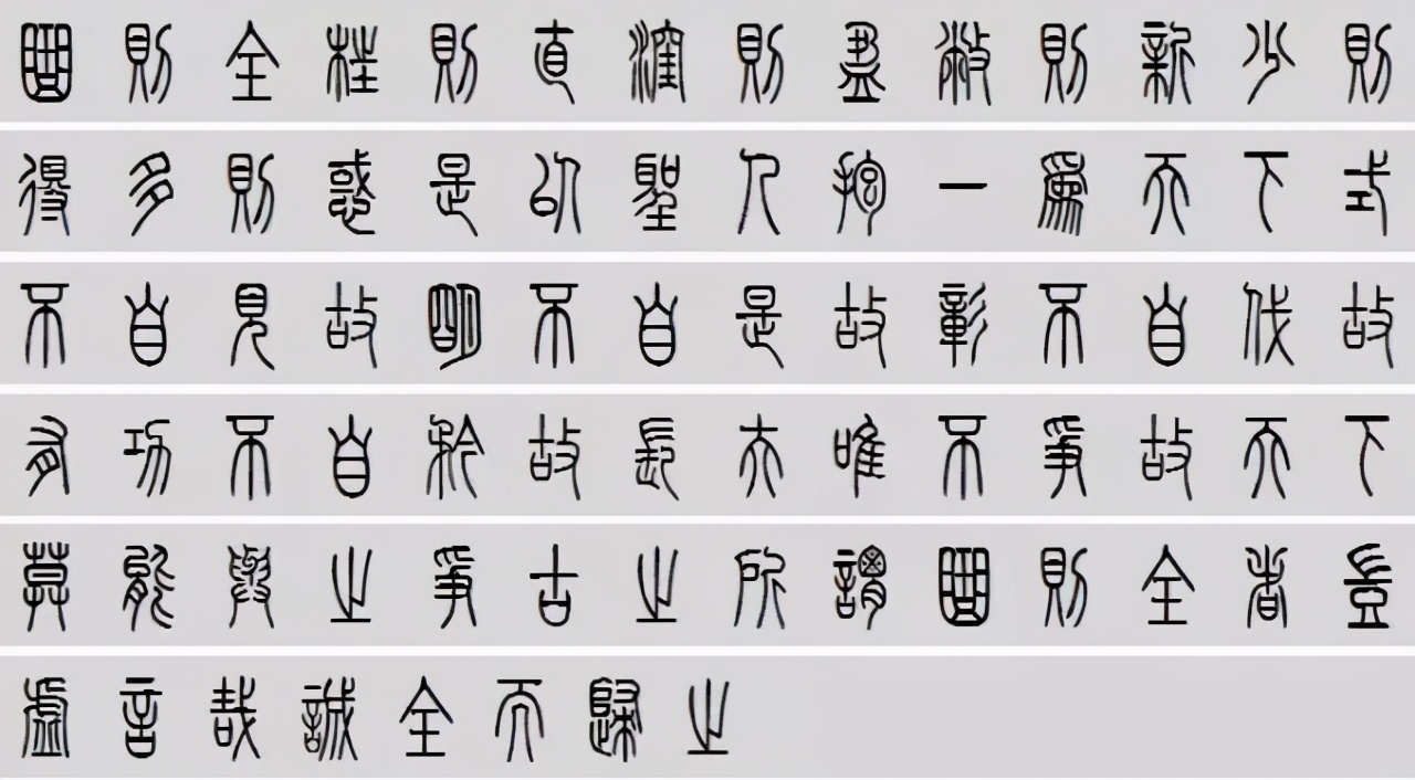 小篆道德经写得真精彩,小篆道德经代写