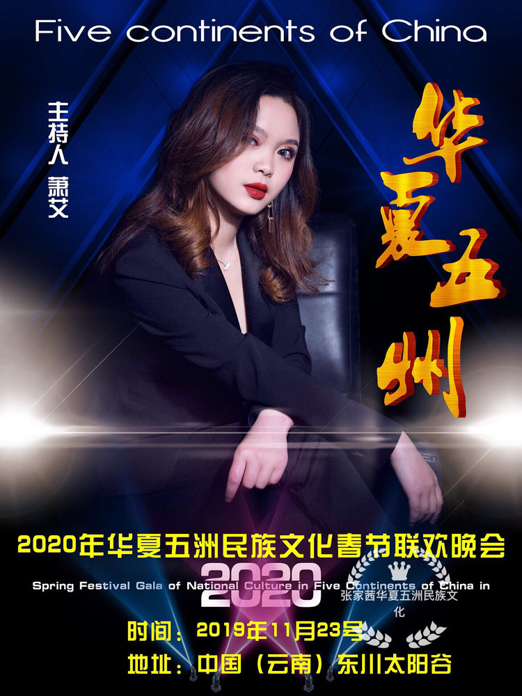 2020年张家茜华夏五洲民族文化春节联欢晚会节目主持人公布