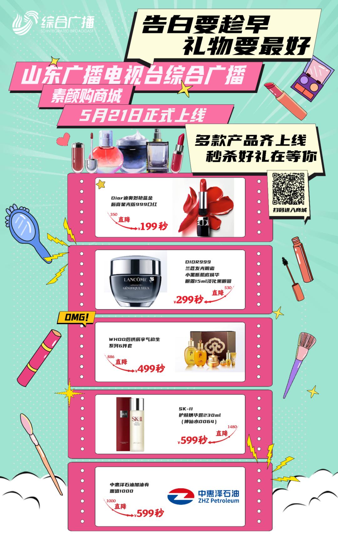 告白要趁早礼物要选好！521素颜购商城正式上线啦