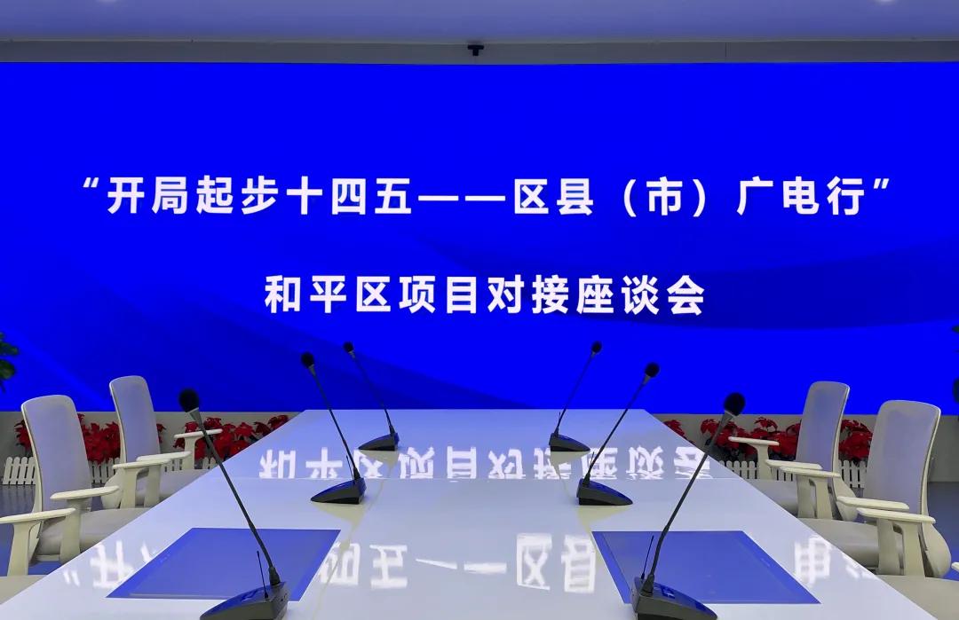 “开局起步十四五——区县（市）广电行”|沈阳广播电视台与和平区开启战略合作新篇章