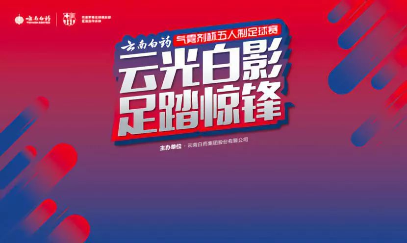 云南白药气雾剂活动,云南白药气雾剂比赛