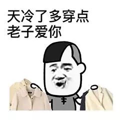 天冷了要注意保暖呀表情包,天冷了别冻着表情包