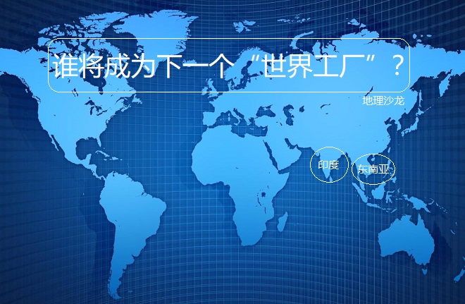 从美国、日本、亚洲四小龙到中国，谁将成为下一个“世界工厂”？