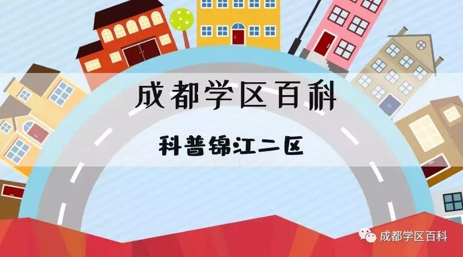 锦江二区学区指标到校,成都学区地图