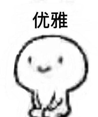 优雅屁学，在线教你闷声放大屁...