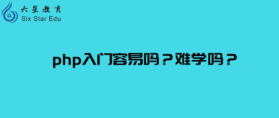 php难不难？php入门容易吗？