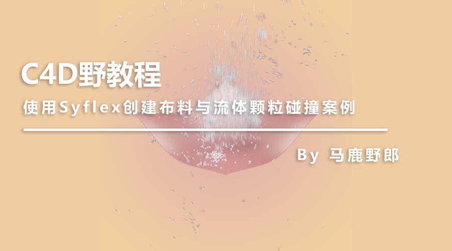 （图文+视频）C4D野教程：没有XP4.0如何制作破碎爆炸烟雾