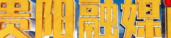 贵阳融媒问政乌当区人民医院,贵阳融媒问政贵阳新闻