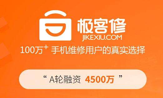 京东领投了这家O2O手机维修平台：服务用户350万+覆盖近100城