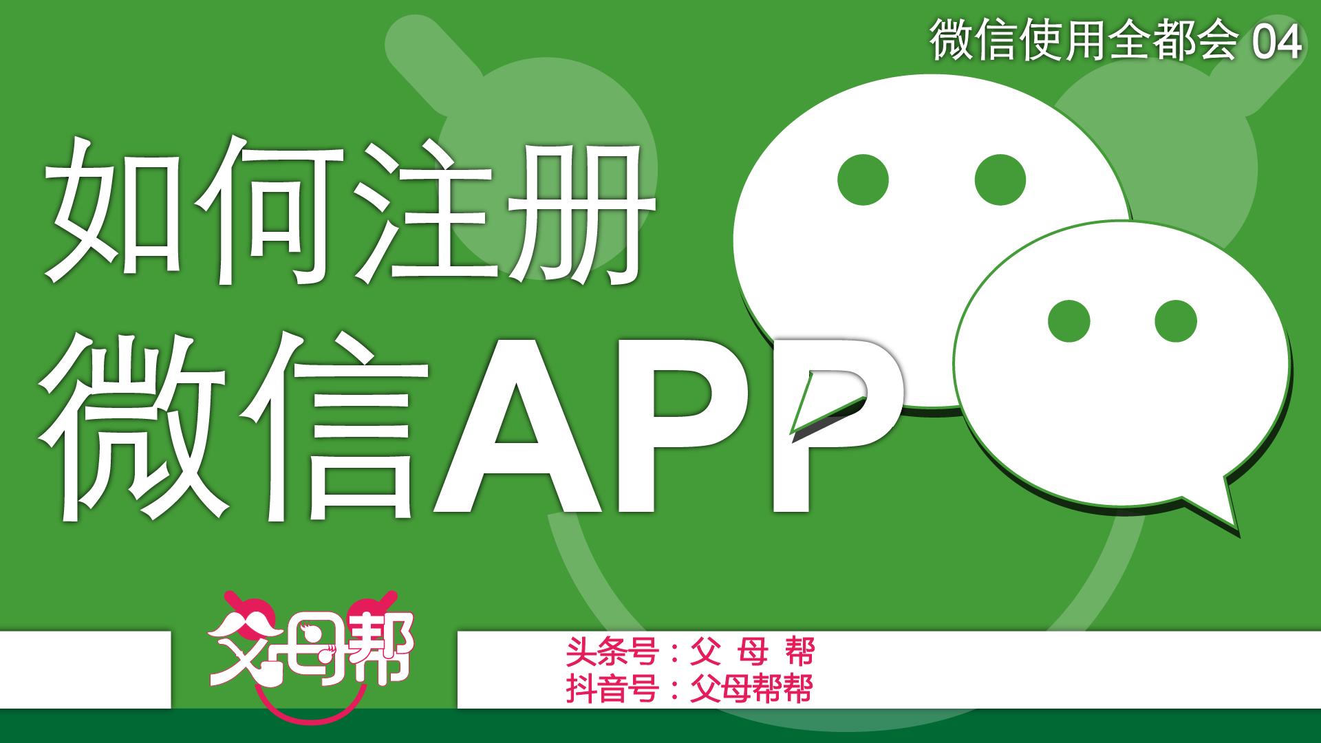 帮帮来教您，微信使用第4讲：如何简单快速地注册微信APP