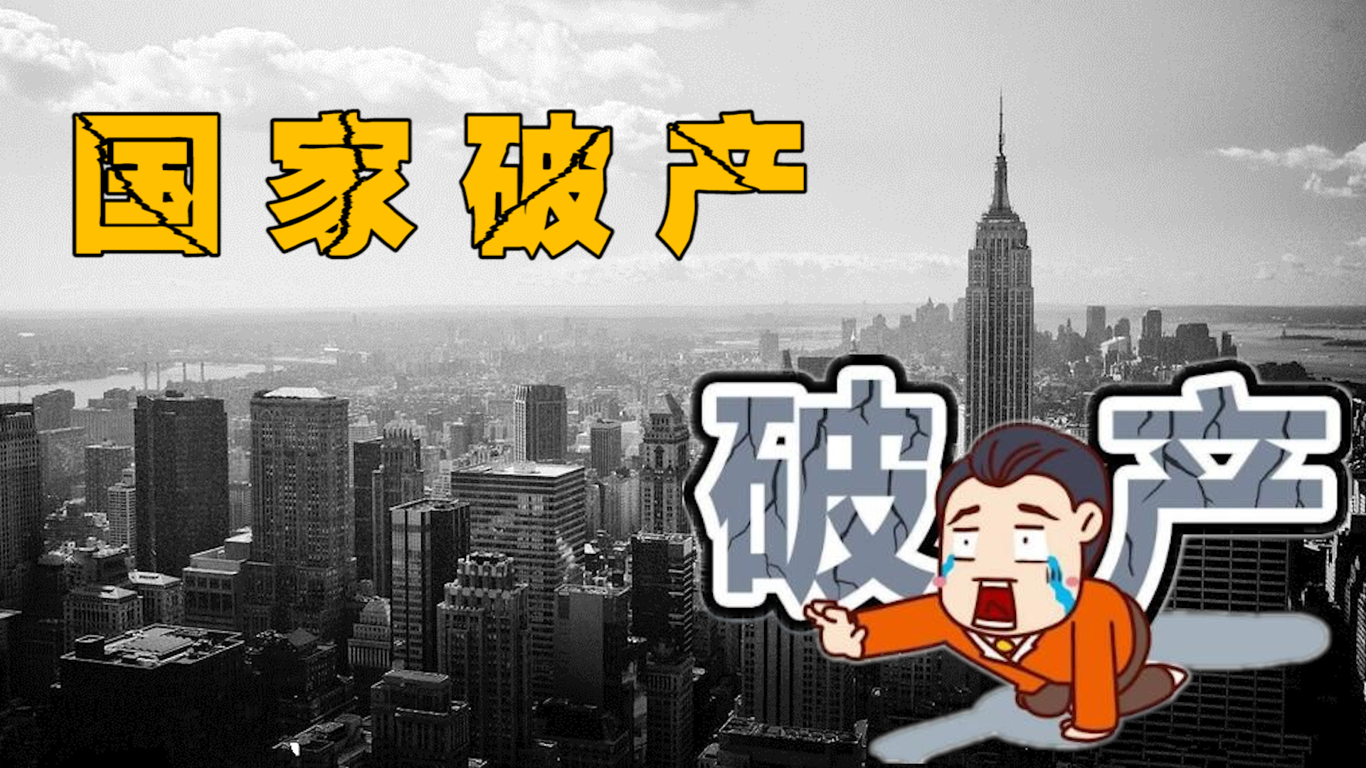 什么是国家破产,国家破产是种什么体验