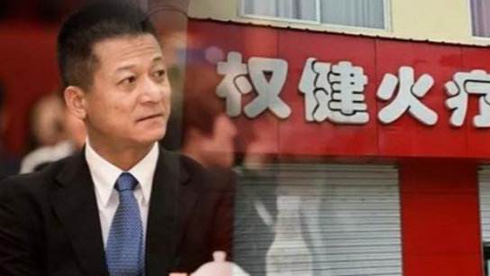 权健事件的起因经过结果,权健事件真相大白了严重吗