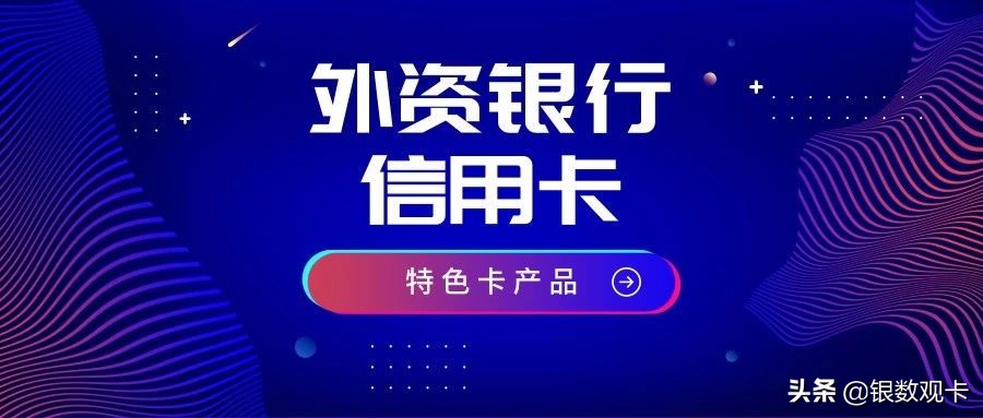 外资银行信用卡可以办理吗,外资信用卡