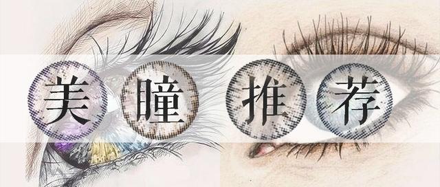美瞳怎么选扩瞳,没戴过美瞳的人怎样选美瞳