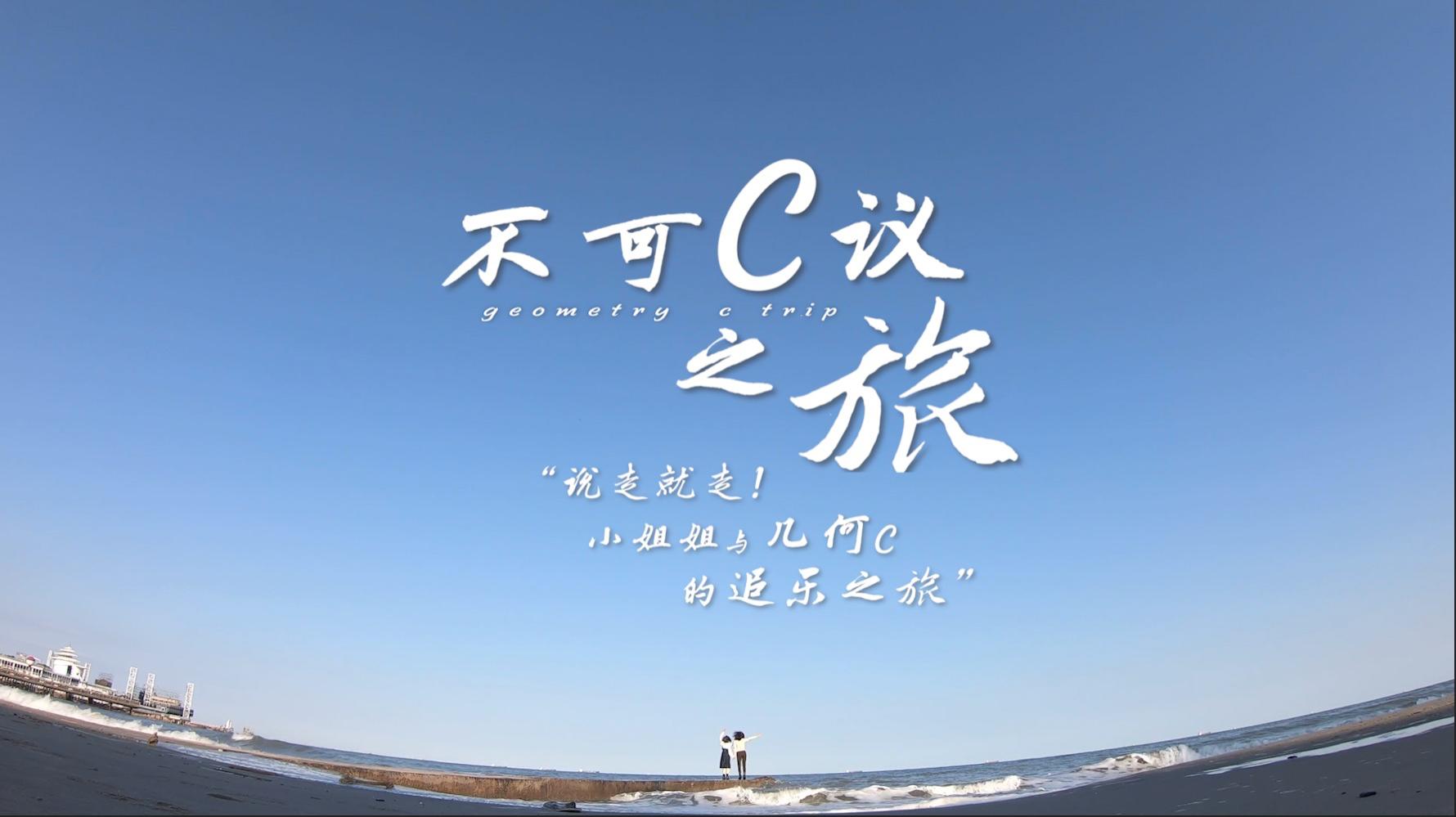 不可C议之旅——说走就走！小姐姐与几何C的追乐旅行