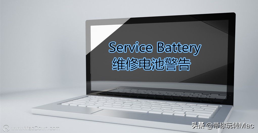 mac更换非原装电池有什么影响,mac电池显示建议维修需要换电池吗