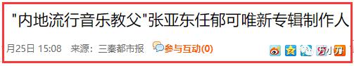 内地音乐教父简历,内地音乐教父张亚东的情史