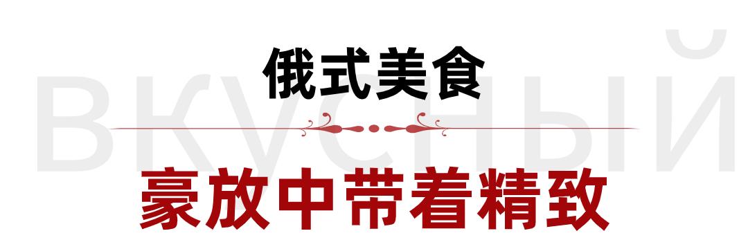 战斗民族餐厅,战斗民族的俄餐