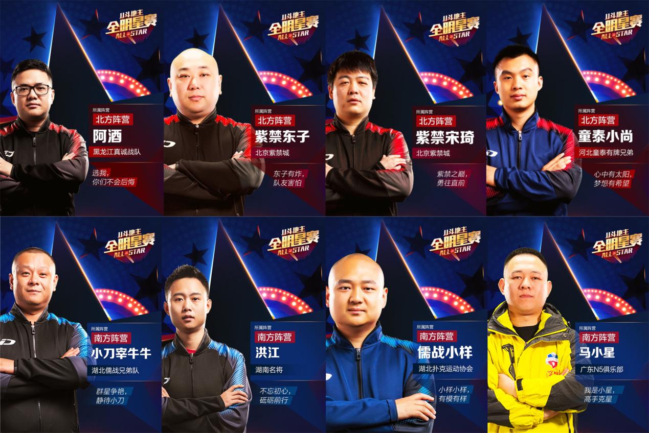 jj斗地主全明星赛,jj斗地主冠军杯全明星赛