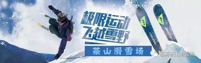 临沂茶山滑雪场地推荐,魅力冰雪之旅