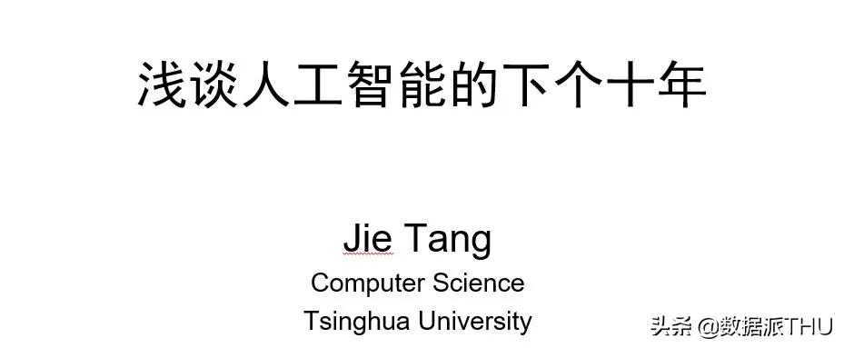 人工智能唐杰讲座,清华计算机教授唐杰